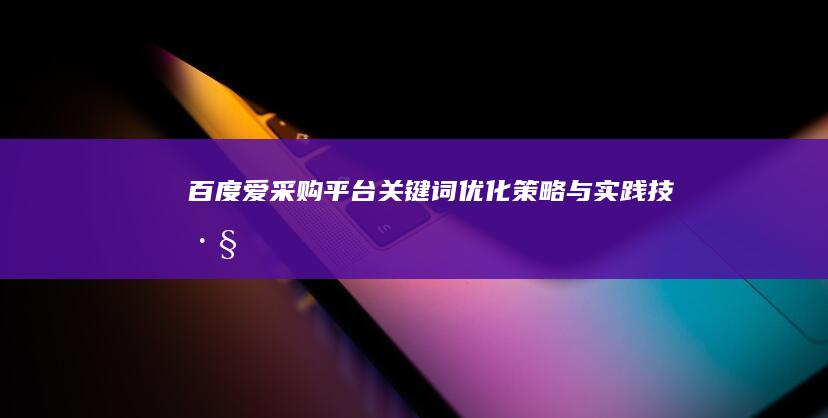 百度爱采购平台关键词优化策略与实践技巧